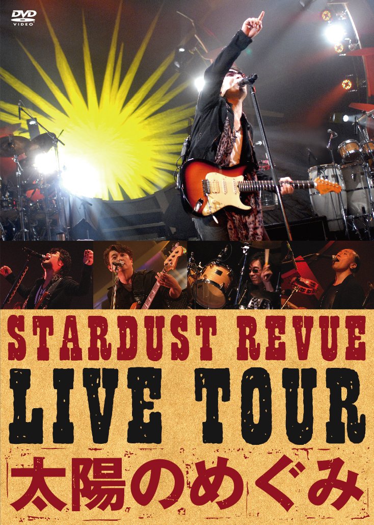Amazon.co.jp: LIVE TOUR 太陽のめぐみ [DVD] : スターダストレビュー: DVD
